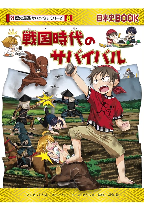 Amazon.co.jp: 鎌倉時代のサバイバル (歴史漫画サバイバルシリーズ